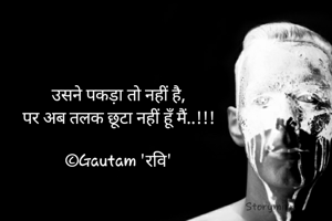 उसने पकड़ा तो नहीं है,
पर अब तलक छूटा नहीं हूँ मैं..!!!

©Gautam 'रवि'