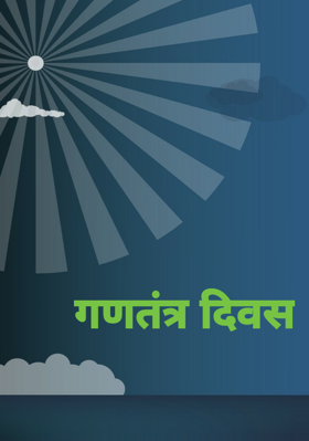 गणतंत्र दिवस