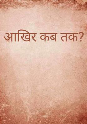 आखिर कब तक