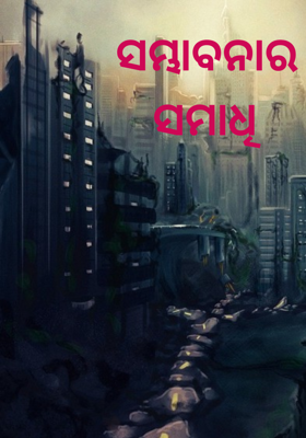 ସମ୍ଭାବନାର ସମାଧି