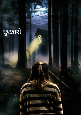 છુટકારો