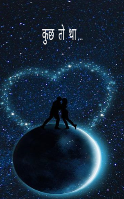 कुछ  तो  था ...