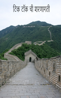 टिक टॉक ची शरणागती