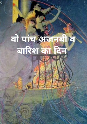 वो पांच अजनबी व बारिश का दिन