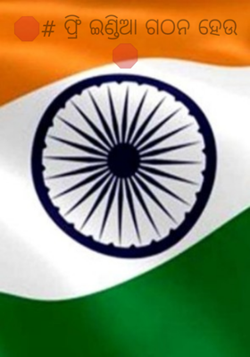 🛑🛑🛑ଫ୍ରି ଇଣ୍ଡିଆ🛑🛑🛑