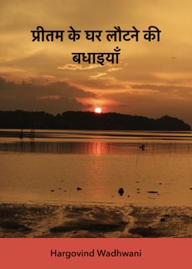 प्रीतम के घर लौटने की बधाइयाँ