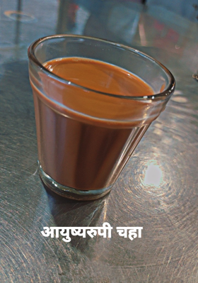 आयुष्यरुपी चहा