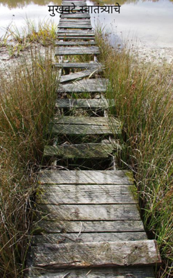 मुखवटे स्वातंत्र्याचे