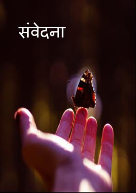 संवेदना