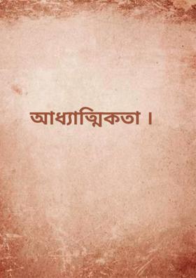 আধ্যাত্মিকতা ।