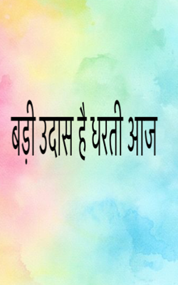 बड़ी उदास है धरती आज