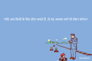 "यदि आप किसी के लिए दीया जलाते हैं, तो यह आपका मार्ग भी रोशन करेगा।"