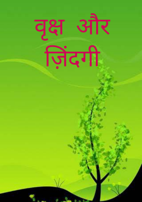 वृक्ष और ज़िंदगी