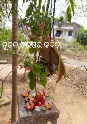 ନୂତନ ବରଷର କବିତା