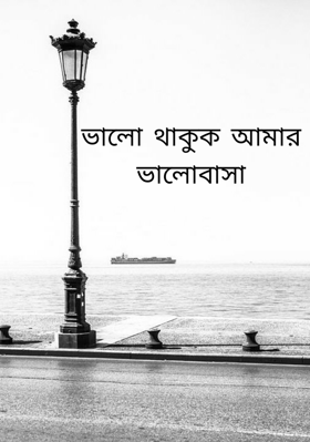 ভালো থাকুক আমার ভালোবাসা