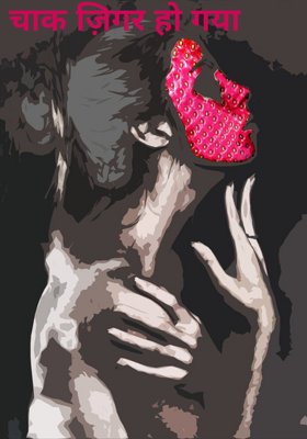 चाक ज़िगर हो गया