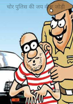 चोर पुलिस की जय वीरू जोड़ी 