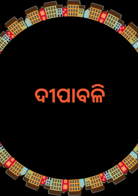 ଦୀପାବଳି