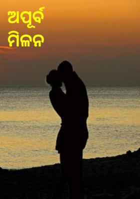 ଅପୂର୍ବ ମିଳନ