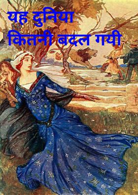 यह दुनिया कितनी बदल गयी