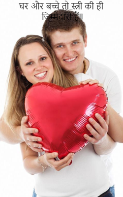 घर और बच्चे तो स्त्री की ही जिम्मेदारी हैं!!