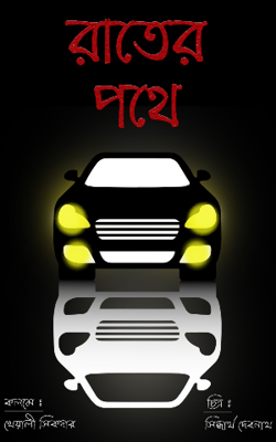 রাতের পথে