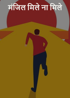 मंजिल मिले ना मिले