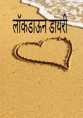 लॉकडाऊन डायरी