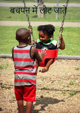 बचपन में लौट जाते