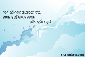 "କର୍ମ ଯେ ନକରି...