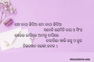ତୋ ବାପା ଜିଦିଆ ମୋ...