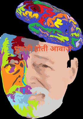 धुंधली होती आवाज़