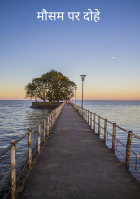 मौसम पर दोहे