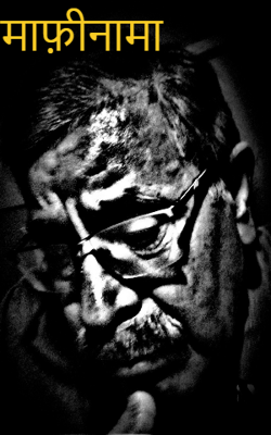 माफ़ीनामा