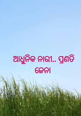 ଆଧୁନିକ ନାରୀ