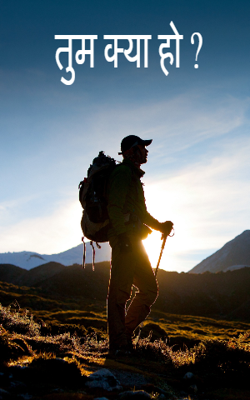 तुम क्या हो ?