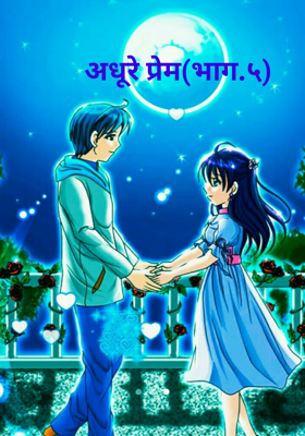 अधूरे प्रेम- भाग५