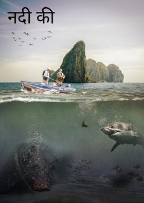 नदी की आत्मकथा