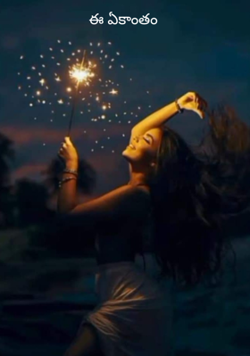 ఈ ఏకాంతం