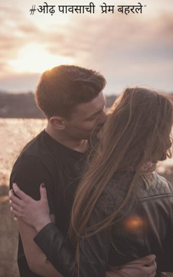 #ओढ़ पावसाची "प्रेम बहरले"