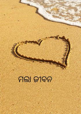 ମଲା ଜୀବନ