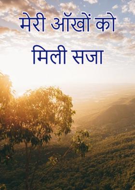 मेरी ऑखों को मिली सजा