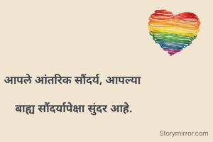 आपले आंतरिक सौंदर्य, आपल्या

 बाह्य सौंदर्यापेक्षा सुंदर आहे.