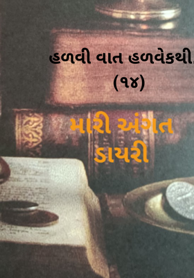 હળવી વાત હળવેકથી - 14