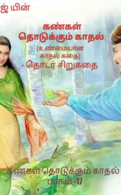 கண்கள் தொடுக்கும் காதல் : பாகம் -17