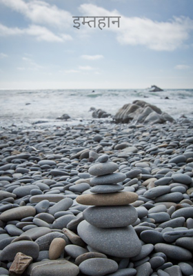 इम्तहान