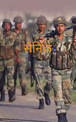 सैनिक