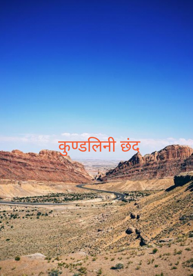 कुण्डलिनी छंद 