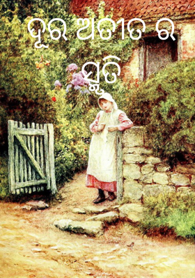 ଅଫେରା ଅତୀତ