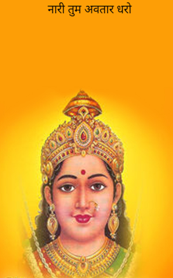 नारी तुम अवतार धरो